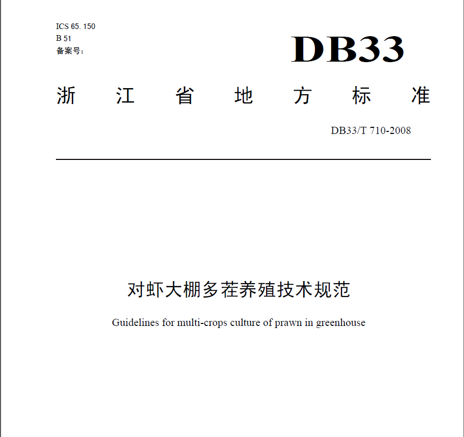 对虾大棚多茬养殖技术规范